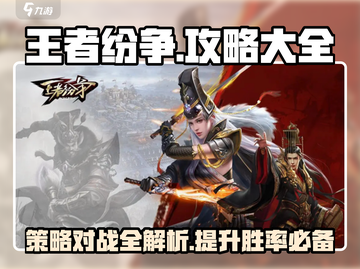 王者纷争🔥超全攻略秘籍，助你称霸战场！截图1