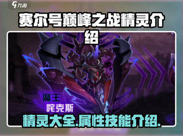 赛尔号巅峰之战🔥全精灵图鉴大曝光！截图1