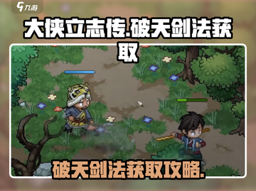 大侠立志传🔥破天剑法获取攻略，速来！截图1