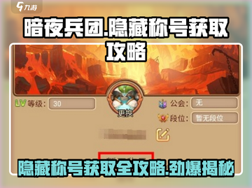 暗夜兵团🔥隐藏称号大起底，轻松get游戏尊贵身份！截图1