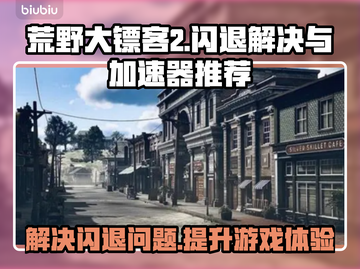 荒野大镖客2⚡闪退解决+加速器推荐🔥截图1