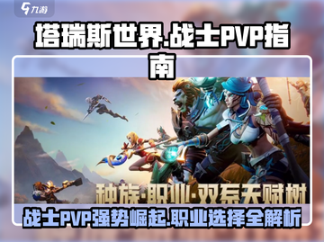 塔瑞斯世界战士职业PVP🔥超强攻略来啦！战士爱好者必看👇截图1