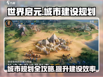 世界启元🔥城市建设规划全攻略来啦！💼截图1