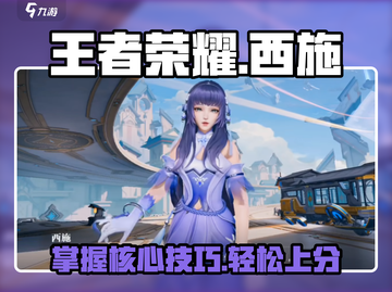 王者荣耀⭐西施玩法揭秘❗让你轻松上分⚡截图1