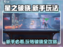 星之破晓💥新手必看！轻松上手玩转攻略🎉