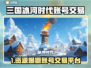 🔥三国冰河时代账号交易TOP平台推荐！💎