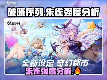 破晓序列朱雀强度分析🔥游戏党必看！截图1