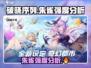 破晓序列朱雀强度分析🔥游戏党必看！
