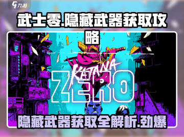 武士零🔥隐藏武器获取攻略✨截图1