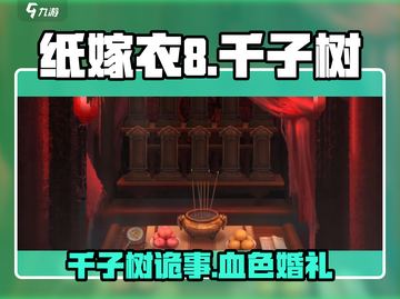🎮纸嫁衣8剧情大揭秘！千子树真相竟然是…截图1