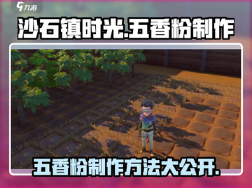 沙石镇时光🔥五香粉制作秘籍🎉截图1