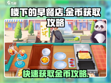楼下早餐店金币爆棚攻略🔥游戏名必看！截图1