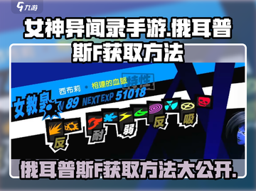 女神异闻录手游🔥俄耳普斯F获取攻略💎截图1