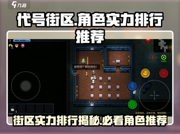 代号街区🔥实力排行&角色推荐｜游戏秘籍手游玩家必看！截图1