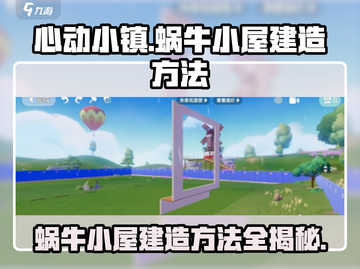 心动小镇🔥蜗牛小屋建造秘籍🎉快入手！截图1