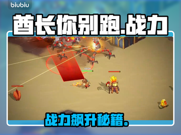 酋长别跑！战力飙升秘籍🔥截图1