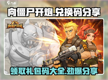向僵尸开炮🎁最新兑换码分享，游戏礼包码大全🎉截图1