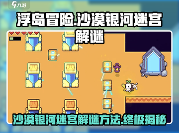浮岛冒险沙漠银河🔥迷宫解谜全攻略来啦！截图1