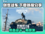 创世战车📖下载链接🔥劲爆开玩💥