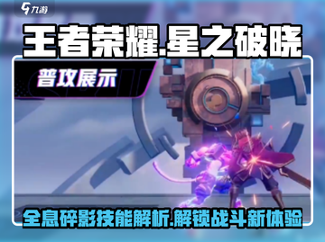 王者荣耀⭐星之破晓全息碎影技能超详细解析🔥截图1