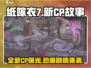 纸嫁衣7新CP曝光！🔥超劲爆搭配来袭！