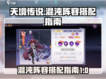 天境传说🔥最强混沌阵容搭配指南来啦！截图1