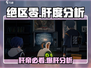 绝区零🔥手游肝度分析：真的不肝吗？玩家真实反馈来了！截图1