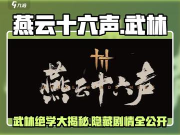燕云十六声武林造诣大揭秘！游戏🔥必看截图1