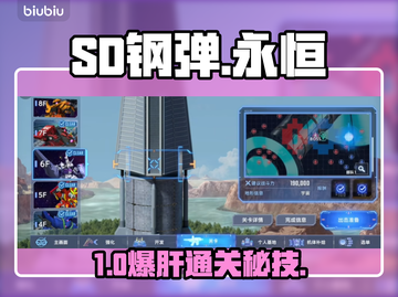 🔥SD钢弹G世代之塔速通秘籍💥截图1
