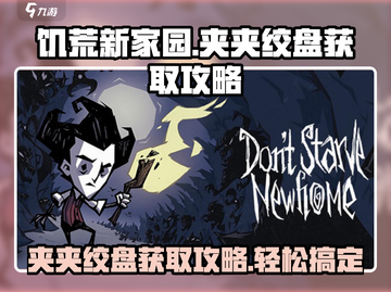 饥荒新家园🔥夹夹绞盘获取攻略💎截图1
