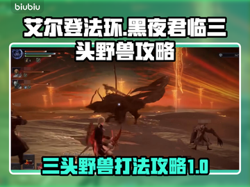 艾尔登法环黑夜君临三头狗打法🔥超简单攻略！🐶截图1