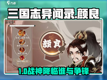 三国志异闻录🔥颜良神将登场！💥截图1