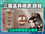 三国志异闻录🔥颜良神将登场！💥