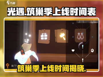 光遇筑巢季上线时间来了！🔥光遇玩家必看📅截图1