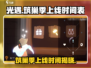 光遇筑巢季上线时间来了！🔥光遇玩家必看📅