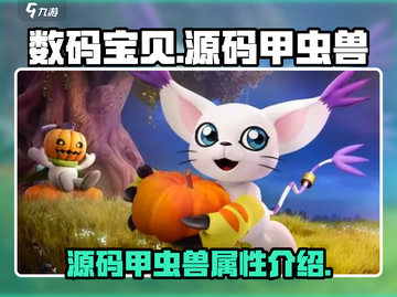 数码宝贝源码甲虫兽🔥超强进化一战封神！截图1