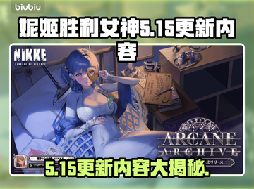 妮姬胜利女神更新大曝光！💥游戏玩法全面升级，快来抢先看！🎮截图1