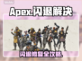 🔥Apex闪退别慌！秒解决方法来啦💥🎮