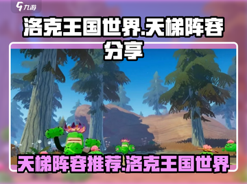 洛克王国世界🔥天梯最强阵容推荐！⚡截图1