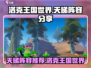 洛克王国世界🔥天梯最强阵容推荐！⚡