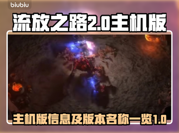 流放之路2主机版🔥名字大揭秘！🎮截图1