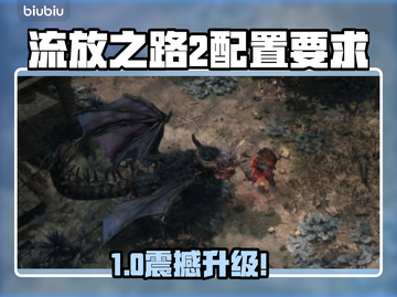 🔥《流放之路2》配置要求曝光！💻🎮截图1