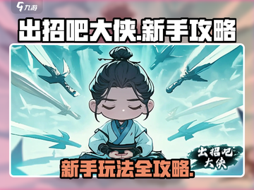出招吧大侠🔥新手必看！玩法攻略全揭秘！截图1