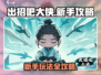 出招吧大侠🔥新手必看！玩法攻略全揭秘！