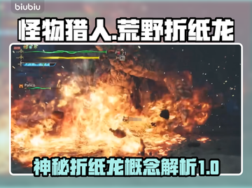 怪物猎人：荒野折纸龙🔥超详细概念介绍！截图1