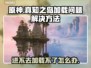 原神✨真知之岛进不去加载不了怎么办