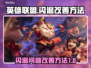 英雄联盟玩家注意⚠闪退改善方法大公开！