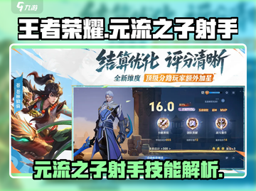 王者荣耀🔥元流之子射手技能大曝光！💥截图1