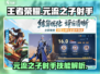 王者荣耀🔥元流之子射手技能大曝光！💥