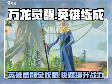 万龙觉醒🔥英雄全攻略：快速练级秘籍！截图1